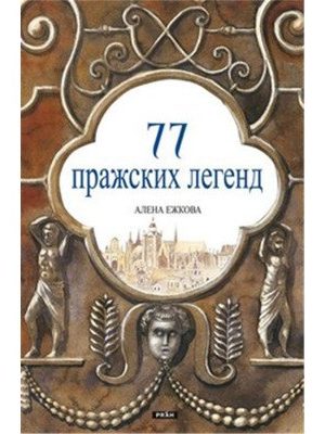 77 pražských legend (rusky)