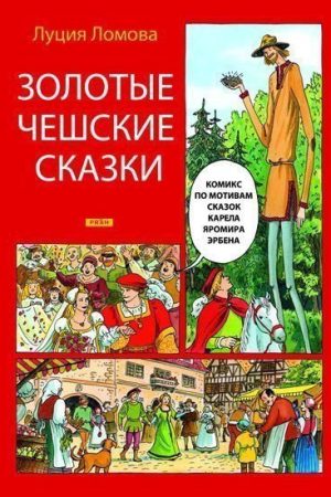 Zlaté české pohádky (rusky)