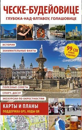 České Budějovice - kapesní průvodce/rusky
