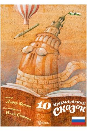 10 krumlovských pohádek/rusky