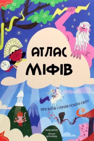 Atlas mifiv. Pro bohiv i herojiv usoho svitu (ukrajinsky)