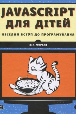 JavaScript dlja ditej. Veselyj vstup do prohramuvannja