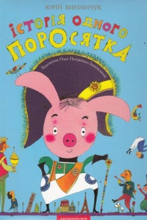 Istorija odnoho porosjatka