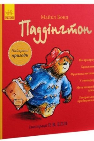 Paddinhton. Najkrašči pryhody