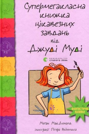 Supermehaklasna knyžka cikaveznych zavdan vid Džudi Mudi