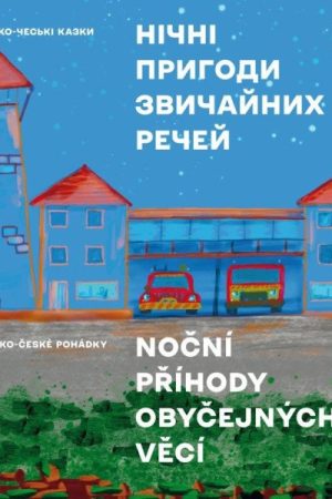 Noční příhody obyčejných věcí (ukrajinsko-české pohádky)
