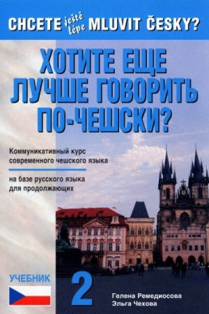 Chcete ještě lépe mluvit česky? ruská verze